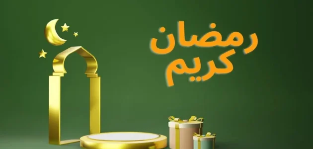 كلمات جميلة عن قدوم رمضان 2023 واجمل عبارات التهنئة والمعايدة