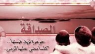 اجمل خواطر وعبارات عن الصداقه قصيرة مكتوبة مع الصور