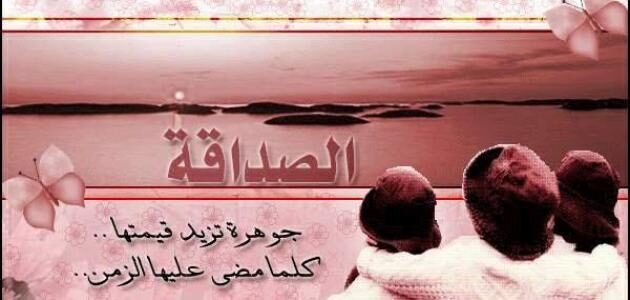 اجمل خواطر وعبارات عن الصداقه قصيرة مكتوبة مع الصور 1 اجمل خواطر وعبارات عن الصداقه قصيرة مكتوبة مع الصور