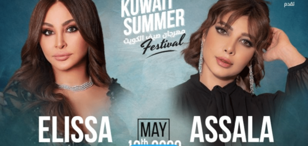 رابط حجز تذاكر حفلة اصالة واليسا في مهرجان صيف الكويتي thearenakuwait.com