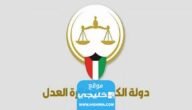 رابط حجز موعد في محكمة الرقعي الكويتية moj.gov.kw