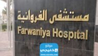 كيفية حجز موعد مستشفى الفروانيه في الكويت 2023 بالخطوات