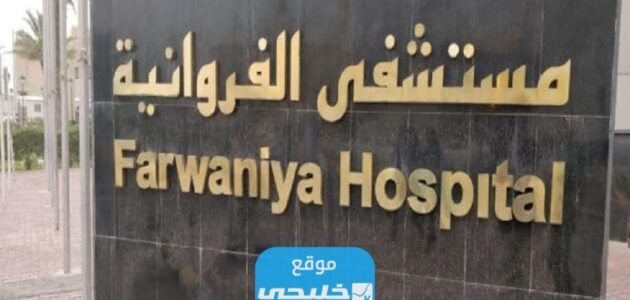 كيفية حجز موعد مستشفى الفروانيه في الكويت 2023 بالخطوات