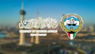 رابط حجز موعد وزارة الخارجية الكويتية mofa.gov.kw