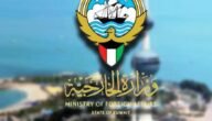 رابط وزارة الخارجية الكويتية حجز موعد اونلاين 2023