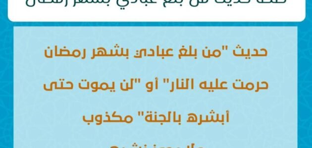صحة حديث من ابلغ عن يوم رمضان حرمت عليه النار