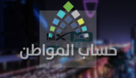 الموارد توضح كيفية استخدام حاسبة حساب المواطن 1444 في المملكة العربية السعودية