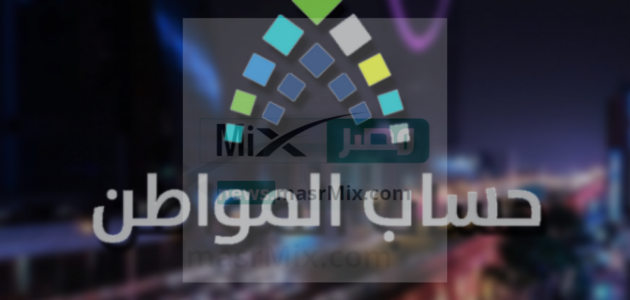 الموارد توضح كيفية استخدام حاسبة حساب المواطن 1444 في المملكة العربية السعودية