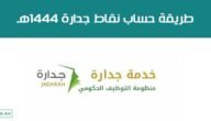 كيفية احتساب نقاط التبادل التعليمي في جدارة 1444