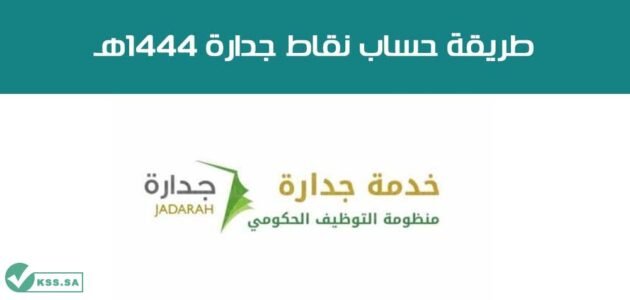 كيفية احتساب نقاط التبادل التعليمي في جدارة 1444