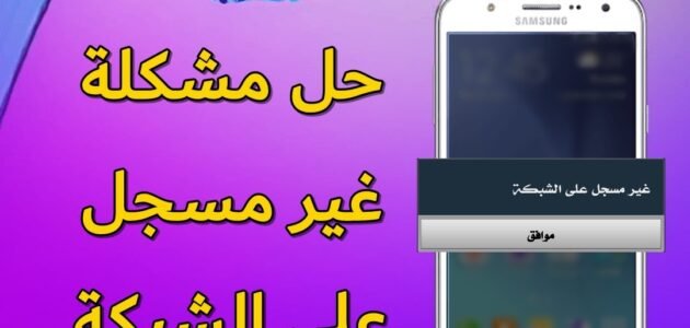 حل مشكلة لم يتم التسجيل على الشبكة باسهل الطرق