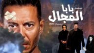 اسماء ابطال مسلسل بابا المجال 2023 بالصور – خليجنا