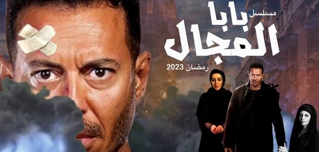 اسماء ابطال مسلسل بابا المجال 2023 بالصور – خليجنا