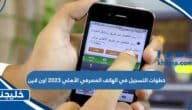 خطوات التسجيل في الهاتف المصرفي الأهلي 2023 اون لاين