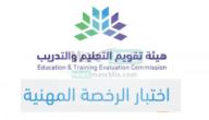 كم درجة الرسوب في اختبار الرخصة المهنية 1444؟ وزارة التعليم تجيبك 