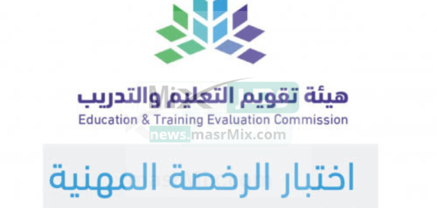 كم درجة الرسوب في اختبار الرخصة المهنية 1444؟ وزارة التعليم تجيبك 