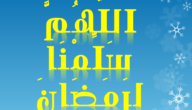 هل دعاء اللهم سلمنا لرمضان وسلم رمضان لنا وتسلمه منا متقبلا صحيح – خليجنا