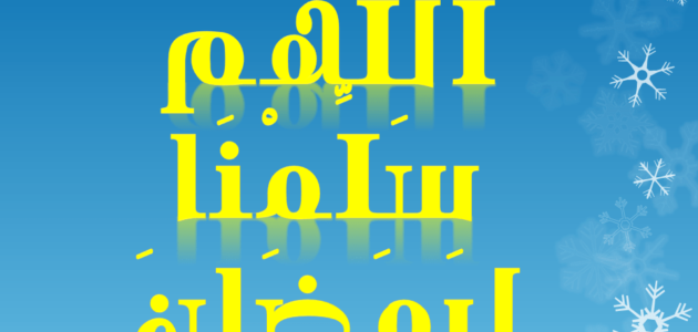 هل دعاء اللهم سلمنا لرمضان وسلم رمضان لنا وتسلمه منا متقبلا صحيح – خليجنا