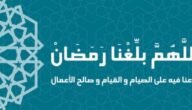 دعاء اللهم بلغنا رمضان 2023 جميع الصيغ كاملة مكتوبة