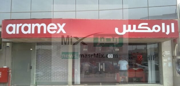 ما هو موعد دوام ارامكس في رمضان وطرق التواصل مع شركة ارامكس؟