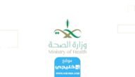 أوقات دوام المراكز الصحية في رمضان 2023/1444