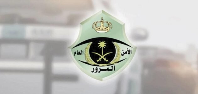 مواعيد دوام المرور في رمضان السعودية 1444 1 مواعيد دوام المرور في رمضان السعودية 1444