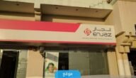 أوقات دوام انجاز في رمضان 1444/2023