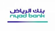 أوقات دوام بنك الرياض في رمضان 1444