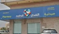 اوقات دوام صيدلية النهدي في رمضان 1444