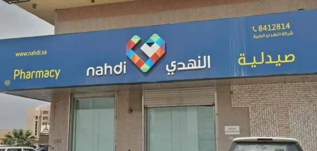 اوقات دوام صيدلية النهدي في رمضان 1444