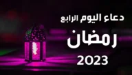 دعاء سادس يوم رمضان مكتوب 2023