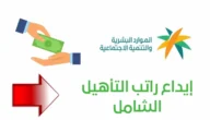 اليوم تابع صرف إعانة التأهيل الشامل ورابط الاستعلام عنها برقم الهوية 2023 hrsd.gov.sa