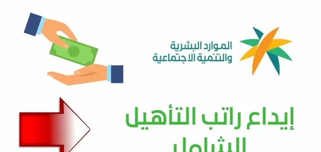 اليوم تابع صرف إعانة التأهيل الشامل ورابط الاستعلام عنها برقم الهوية 2023 hrsd.gov.sa