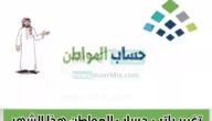“حساب المواطن” يُعلن عن سبب تغيير الراتب الشهري بالزيادة والنقصان لدى مستفيدي الدعم دفعة الشهر القادم