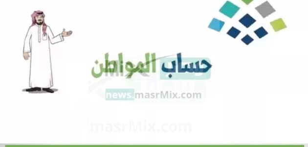 “حساب المواطن” يُعلن عن سبب تغيير الراتب الشهري بالزيادة والنقصان لدى مستفيدي الدعم دفعة الشهر القادم