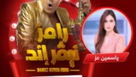 ضيف رامز جلال الحلقة الثالثة في برنامج رامز نيفر اند على MBC مصر