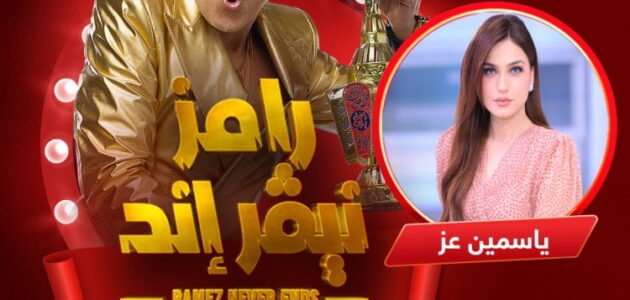 ضيف رامز جلال الحلقة الثالثة في برنامج رامز نيفر اند على MBC مصر