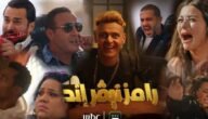 ضيف رامز جلال الحلقة الرابعة اليوم في برنامج رامز نيفر اند على MBC مصر