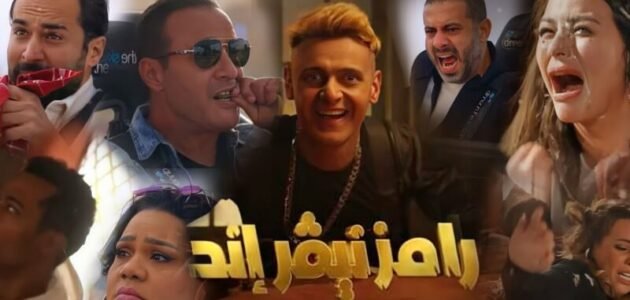 ضيف رامز جلال الحلقة الرابعة اليوم في برنامج رامز نيفر اند على MBC مصر