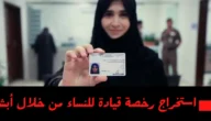 ماهي شروط استخراج رخصة قيادة للنساء في المملكة العربية السعودية؟