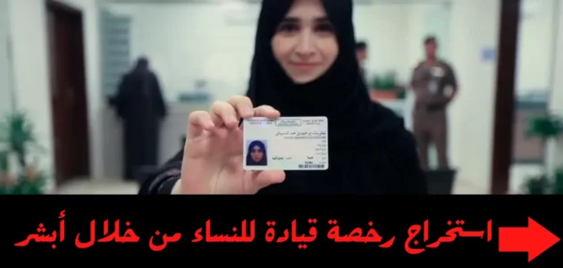 ماهي شروط استخراج رخصة قيادة للنساء في المملكة العربية السعودية؟