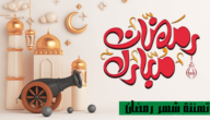 اجمل رسائل تهنئة بقدوم شهر رمضان 2023 مكتوبة