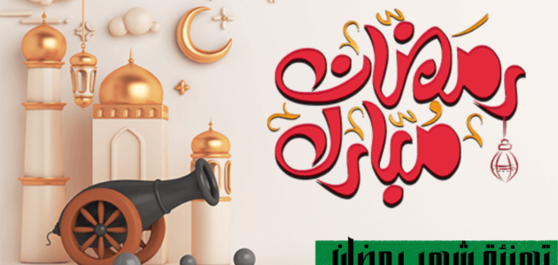 اجمل رسائل تهنئة بقدوم شهر رمضان 2023 مكتوبة