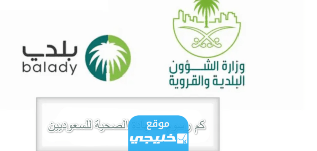 كم رسوم استخراج شهادة صحية للسعوديين 2023 – 1444