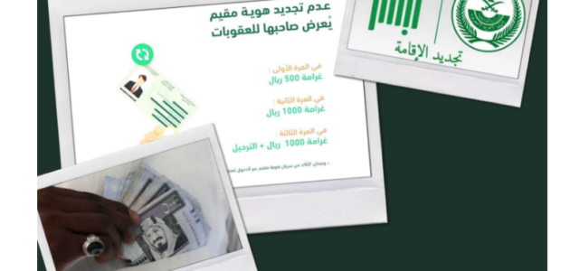 طريقة سداد غرامة تاخير تجديد الاقامة في السعودية 1 طريقة سداد غرامة تاخير تجديد الاقامة في السعودية