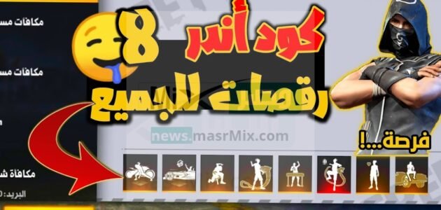 “مجاناً”اكواد رقصات فري فاير 2023 غير مستعملة للحصول على الهدايا والمكافآت