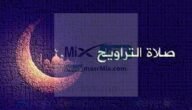 كم عدد ركعات صلاة التراويح وكيف تصلى في البيت والمسجد وفق أقوال جمهور العلماء من الأربع مذاهب