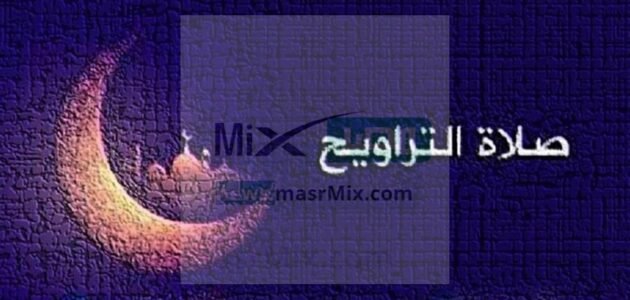 كم عدد ركعات صلاة التراويح وكيف تصلى في البيت والمسجد وفق أقوال جمهور العلماء من الأربع مذاهب