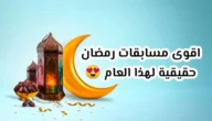 أفضل مسابقة رمضانية اسئلة واجوبة 2023 – 1444 مكتوبة وبالصور