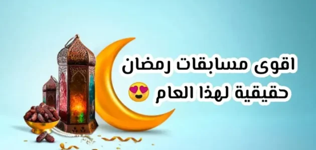 أفضل مسابقة رمضانية اسئلة واجوبة 2023 – 1444 مكتوبة وبالصور